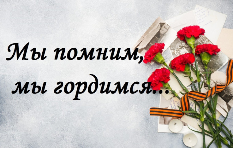 Информационная акция "Мы помним! Мы гордимся!".